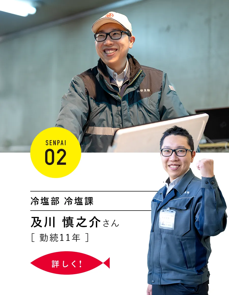 SENPAI.02|冷塩部 冷塩課 及川慎之介さん