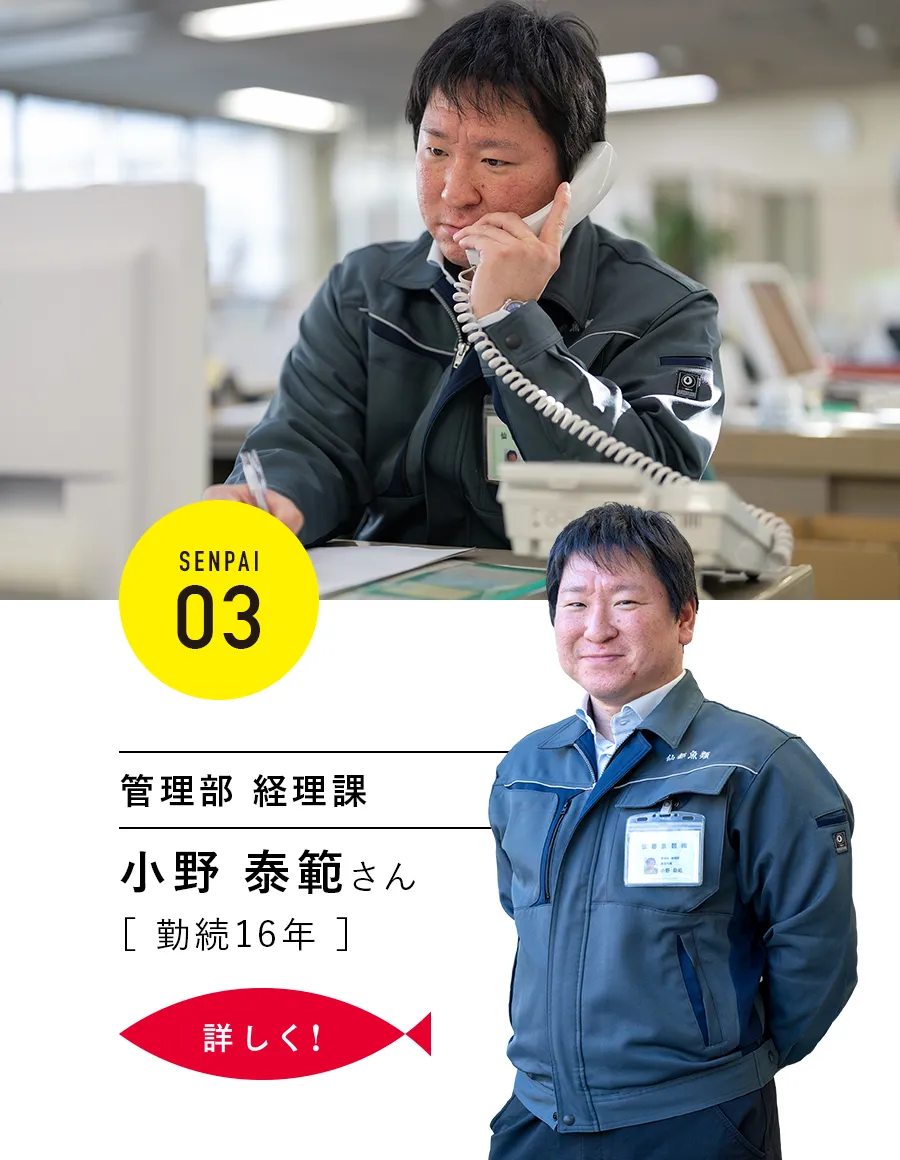 SENPAI.03|管理部 経理課 小野泰範さん
