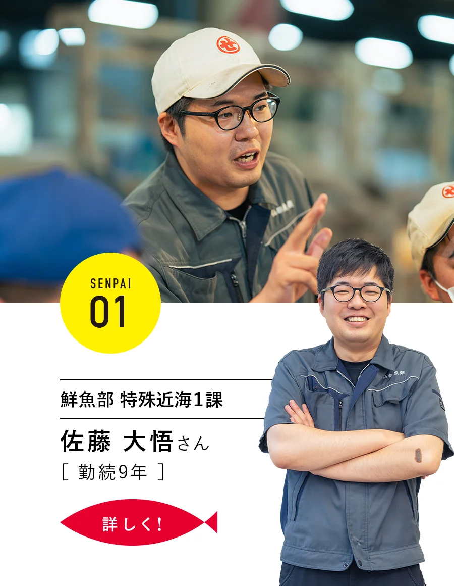 SENPAI.01|鮮魚部 特殊近海1課 佐藤大悟さん