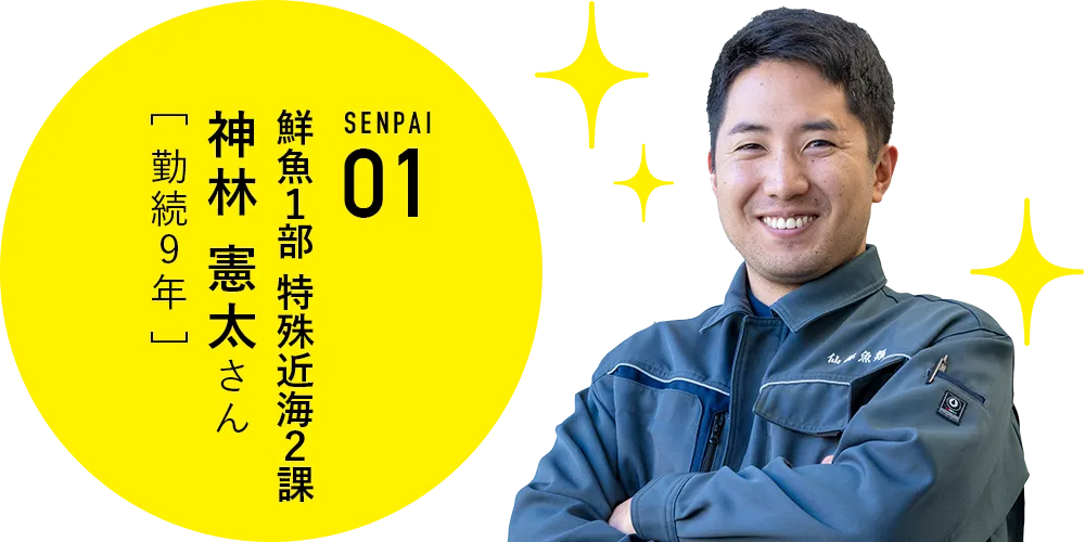 鮮魚1部 特殊近海2課 神林憲太さん