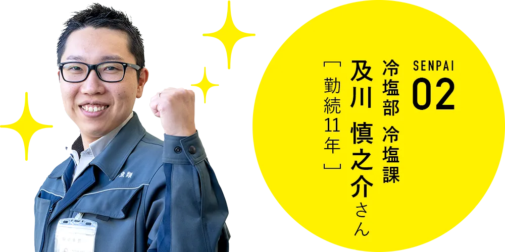 水産食品部 塩蔵課 及川慎之介さん