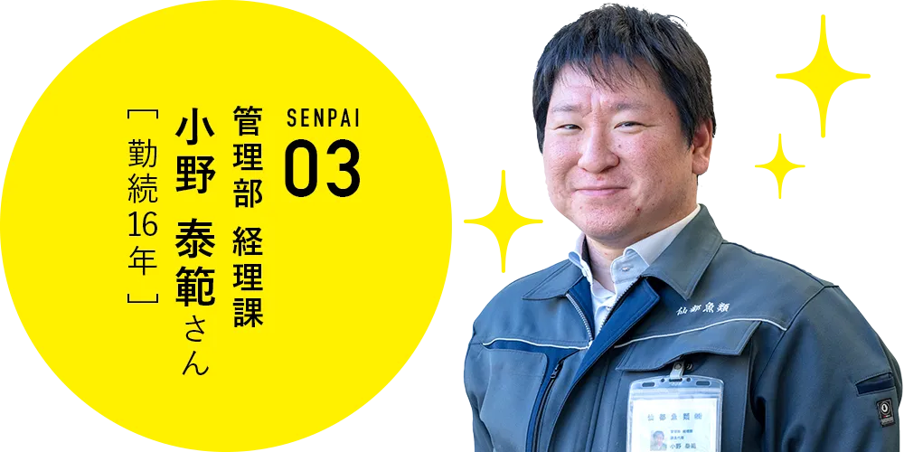 管理部 経理課 小野泰範さん