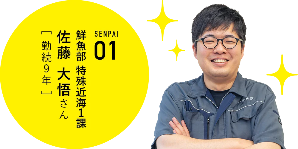 鮮魚部 特殊近海1課 佐藤大悟さん